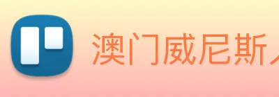 澳门威尼斯人中国网站 Logo